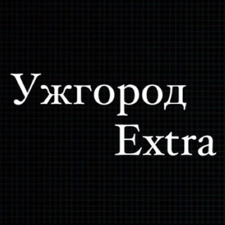 Ужгород Extra