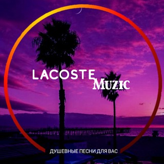 Lacoste muzic🐊| Топовая музыка 🎧