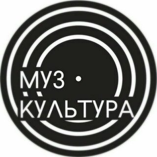 Муз Культура