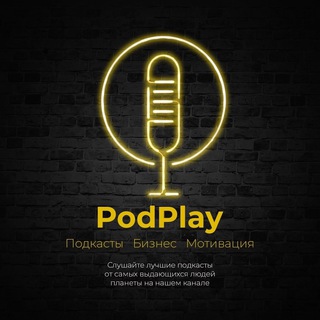 PodPlay | Подкасты | Бизнес | Мотивация