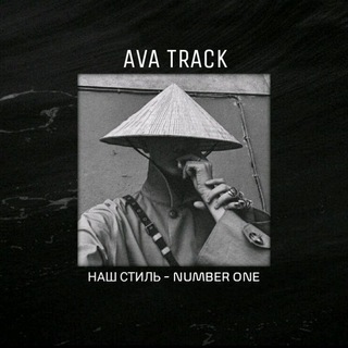 Ava Track 🥀 | Сохры | Треки