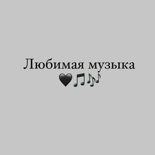 Любимая музыка🖤🎵🎶