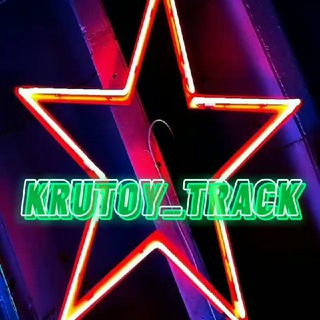 ☆KRUTOY TRACK☆