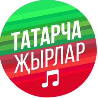 Татарча җырлар / Татарская музыка