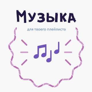 Музыка для твоего плейлиста