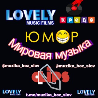 Мировая муз_юмор_клипы