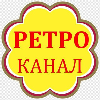 РЕТРО