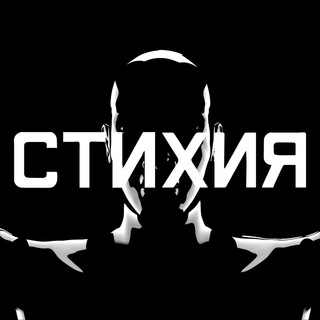 СТИХИЯ