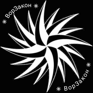 ✵ ВорЗакон ✵