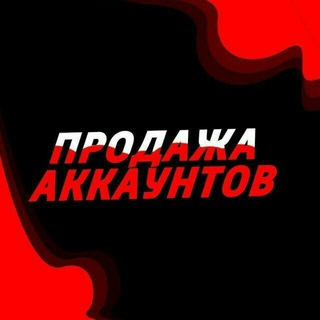 Продажа Аккаунтов