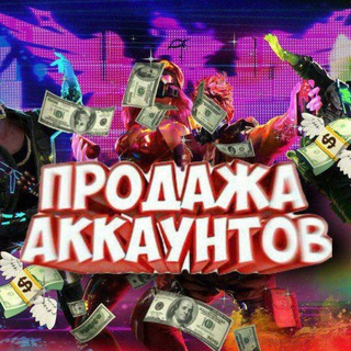 ПРОДАЖА АККАУНТОВ ⚡ГАРАНТ ЕРЕКЕ