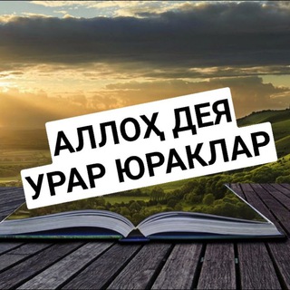 АЛЛОҲ ДЕЯ УРАР ЮРАКЛАР.