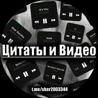 Цитаты и видео