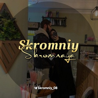 Skromniy_Skromnaya❤️🤗