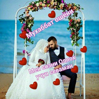 💞🌹МУХАББАТ🌹 ОШЁНИ🌹 💞