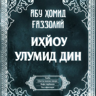 📚Иҳйоу улумид дин (дин илмларини жонлантириш)💎ИМОМ АБУ ҲОМИД ҒАЗЗОЛИЙ