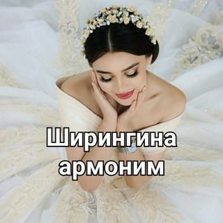 💝 Ширингина Армоним💝