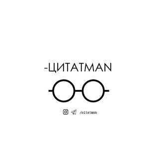 -цитатman