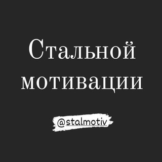 Стальной мотивации