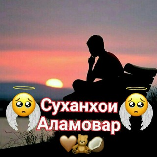 ❤️‍🔥Суханҳои Аламовар❤️‍🔥