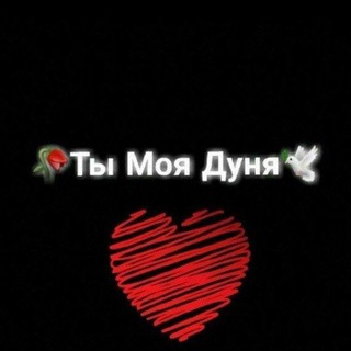 🕊️ Ты моя Дуня 🌸