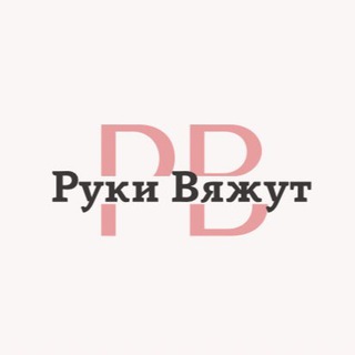 РУКИ ВЯЖУТ