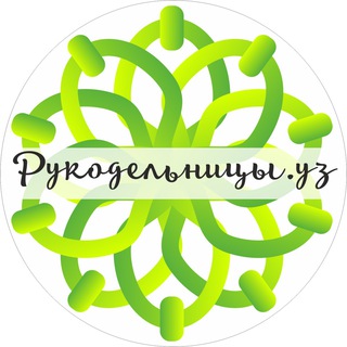 Рукодельницы.уз