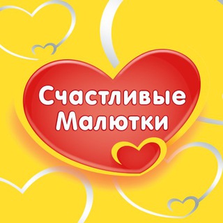 Счастливые малютки