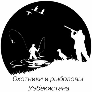 📣 Охотники и рыбаловы Узбекистана.