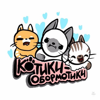 Котики-обормотики💙💛