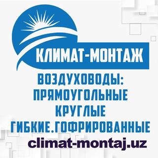 Climat-montaj - Воздуховоды по доступной цене