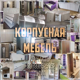 Корпусная мебель