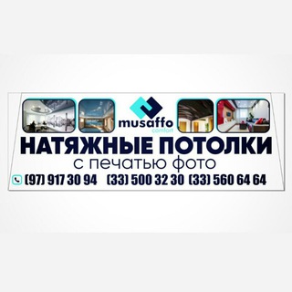 Musaffo Comfort Натяжные Потолки 🏘