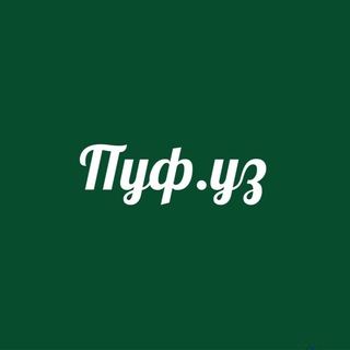 Пуф.уз