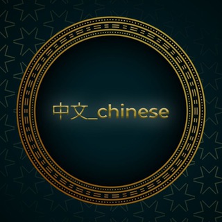 中文_chinese🇨🇳