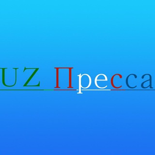 📰UZ Пресса📰