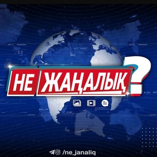 НЕ ЖАҢАЛЫҚ?