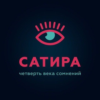 Сатира