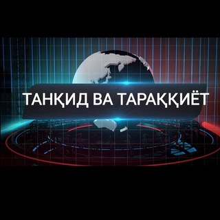 🇺🇿ТАНҚИД ВА ТАРАҚҚИЁТ