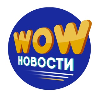 WOW новости - Новости, юмор и интересные факты