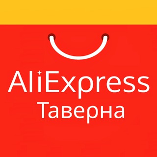 AliExpress Таверна