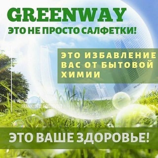 Greenway & Armelle. Уход за домом и Элитная косметика