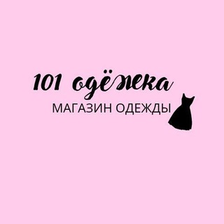 101 Одёжка.уз.💃💃💃💃🧥🥼👚👕👖👔👗