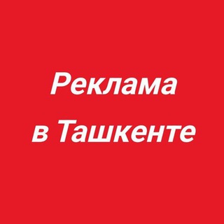 РЕКЛАМА В ТАШКЕНТЕ | Официальный канал