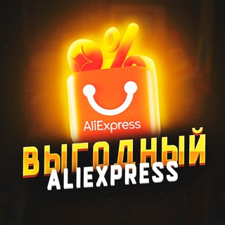 Выгодный AliExpress