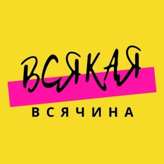 Всякая Всячина.уз