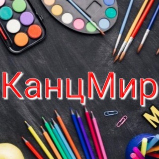 КанцМир🖌️🖍️🖊️