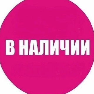 ВСЁ В НАЛИЧИИ💗