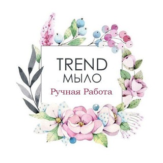 TREND MЫЛО