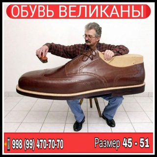 ОБУВЬ ВЕЛИКАНЫ